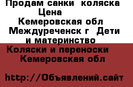 Продам санки -коляска  › Цена ­ 3 000 - Кемеровская обл., Междуреченск г. Дети и материнство » Коляски и переноски   . Кемеровская обл.